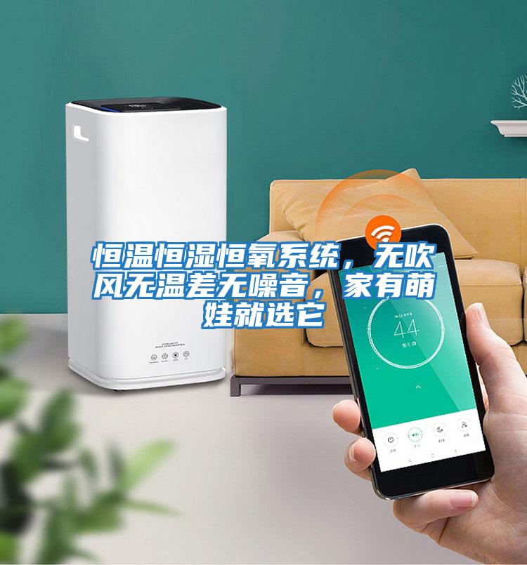 恒溫恒濕恒氧系統，無吹風無溫差無噪音，家有萌娃就選它