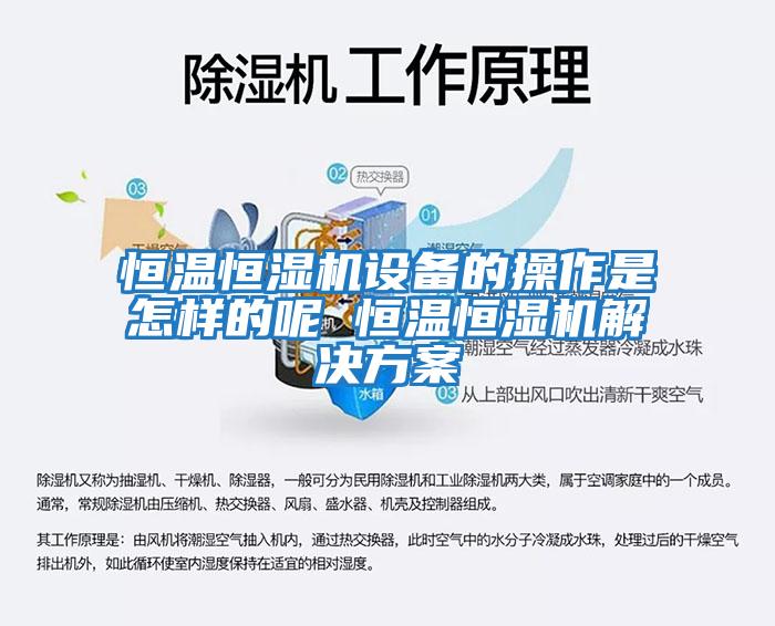 恒溫恒濕機設備的操作是怎樣的呢 恒溫恒濕機解決方案