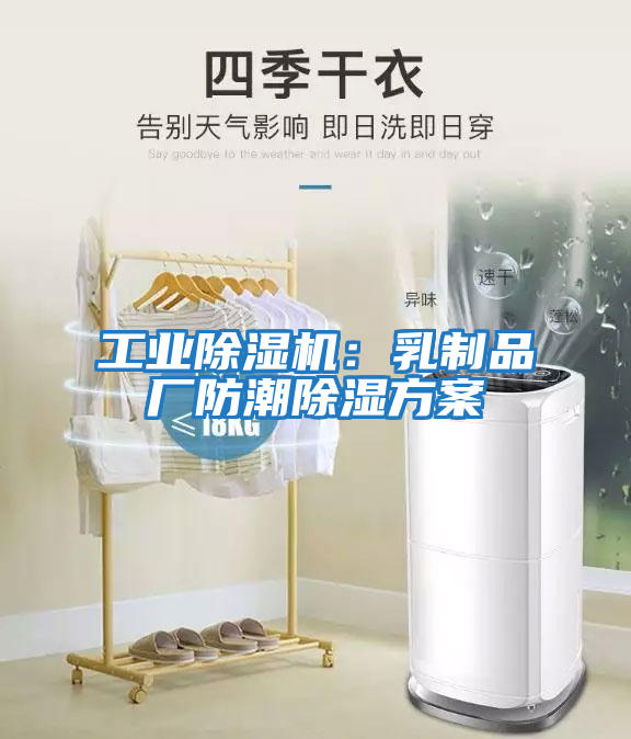 工業除濕機：乳制品廠防潮除濕方案