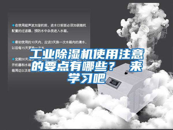 工業(yè)除濕機(jī)使用注意的要點(diǎn)有哪些？ 來(lái)學(xué)習(xí)吧