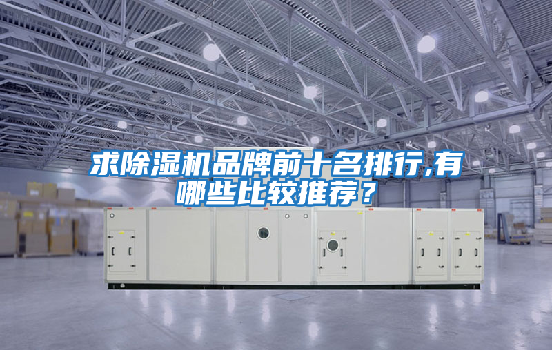 求除濕機品牌前十名排行,有哪些比較推薦？
