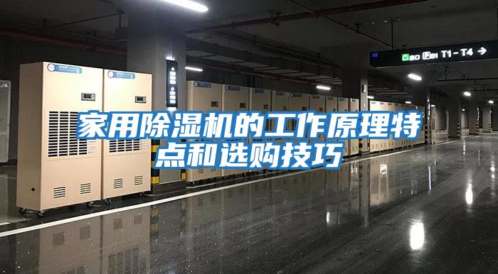 家用除濕機的工作原理特點和選購技巧