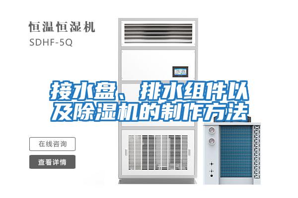 接水盤(pán)、排水組件以及除濕機(jī)的制作方法