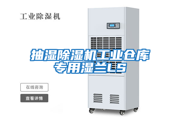 抽濕除濕機工業倉庫專用濕蘭LS