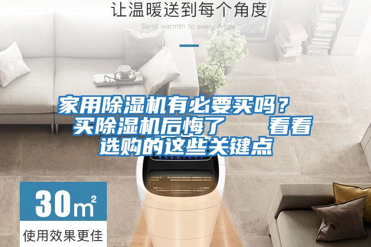 家用除濕機(jī)有必要買嗎？  買除濕機(jī)后悔了   看看選購的這些關(guān)鍵點