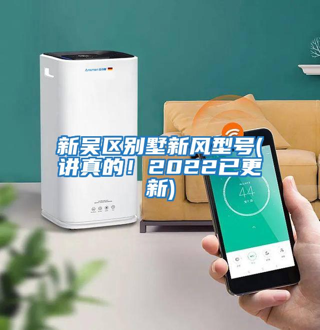 新吳區別墅新風型號(講真的！2022已更新)