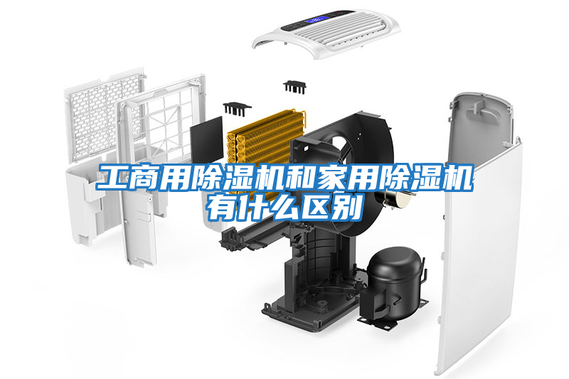 工商用除濕機(jī)和家用除濕機(jī)有什么區(qū)別