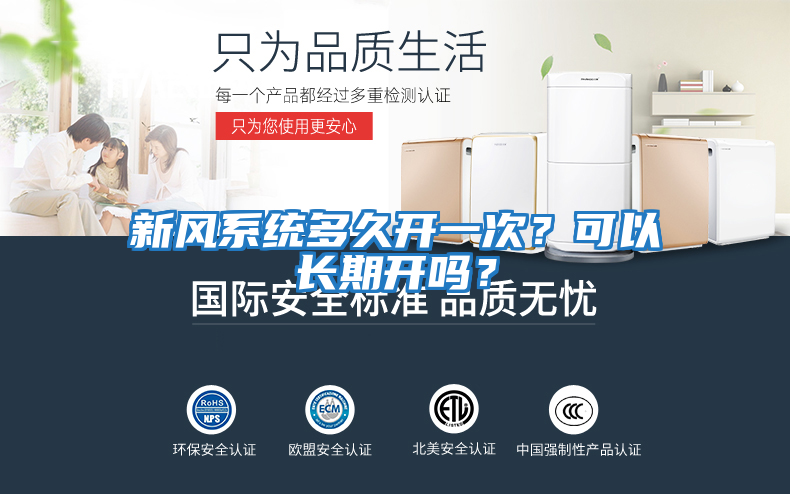 新風(fēng)系統(tǒng)多久開一次？可以長期開嗎？