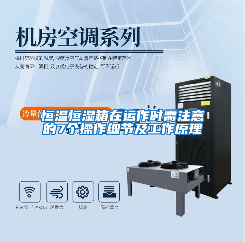 恒溫恒濕箱在運作時需注意的7個操作細(xì)節(jié)及工作原理