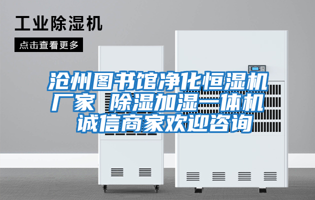滄州圖書館凈化恒濕機廠家 除濕加濕一體機 誠信商家歡迎咨詢