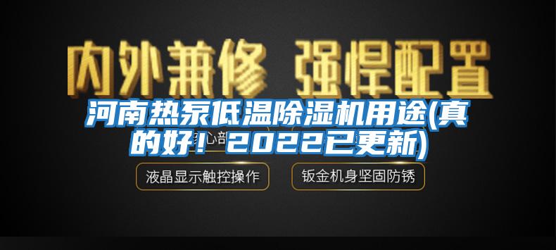 河南熱泵低溫除濕機用途(真的好！2022已更新)