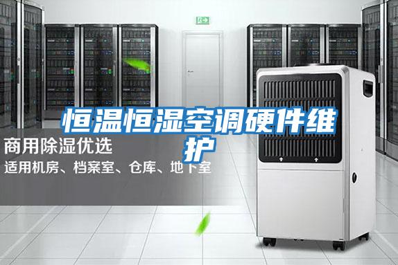 恒溫恒濕空調硬件維護