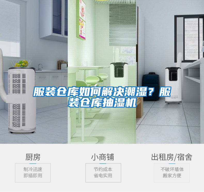服裝倉庫如何解決潮濕？服裝倉庫抽濕機(jī)