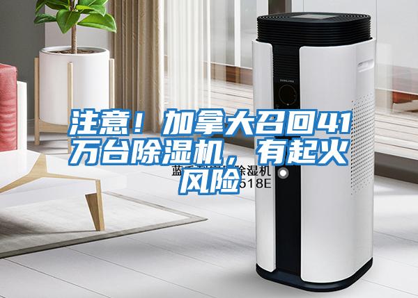 注意！加拿大召回41萬臺除濕機(jī)，有起火風(fēng)險