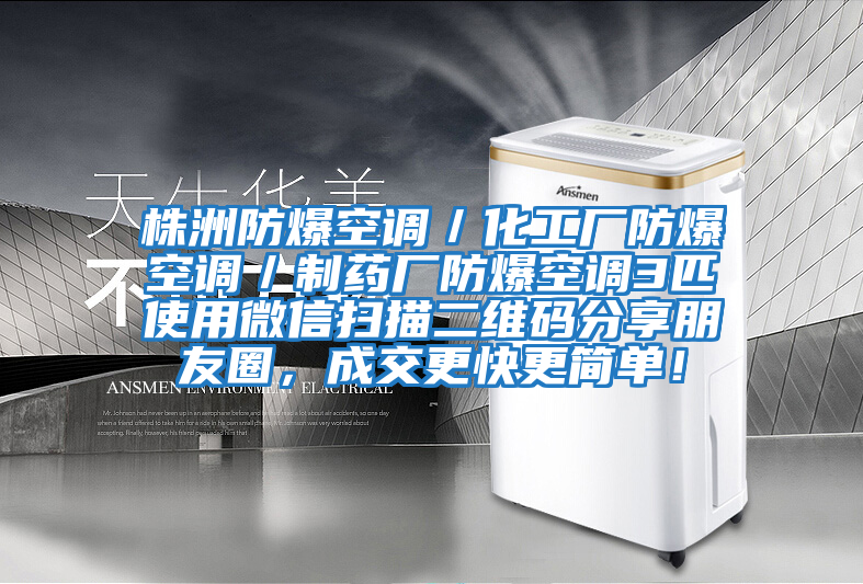 株洲防爆空調／化工廠防爆空調／制藥廠防爆空調3匹使用微信掃描二維碼分享朋友圈，成交更快更簡單！