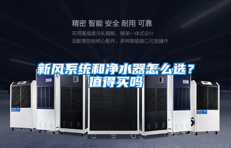 新風系統和凈水器怎么選？值得買嗎