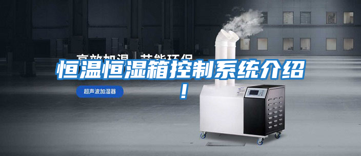 恒溫恒濕箱控制系統介紹！