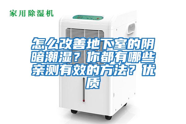 怎么改善地下室的陰暗潮濕？你都有哪些親測有效的方法？優質