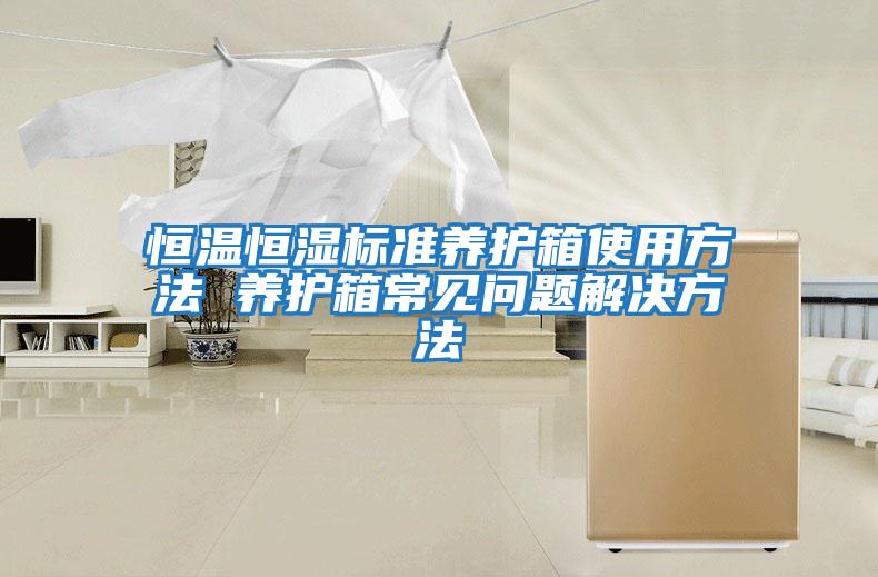恒溫恒濕標準養護箱使用方法 養護箱常見問題解決方法