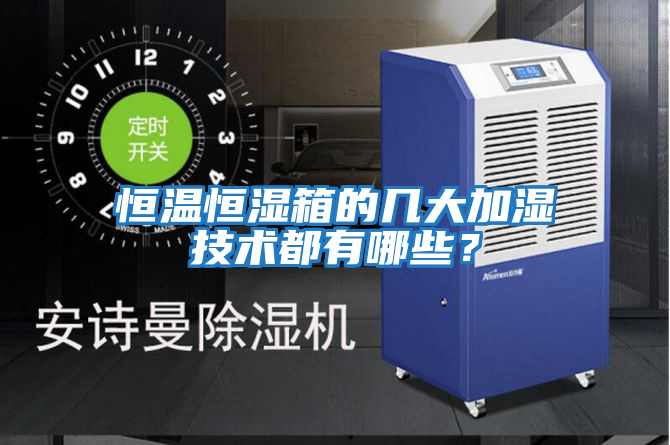 恒溫恒濕箱的幾大加濕技術都有哪些？