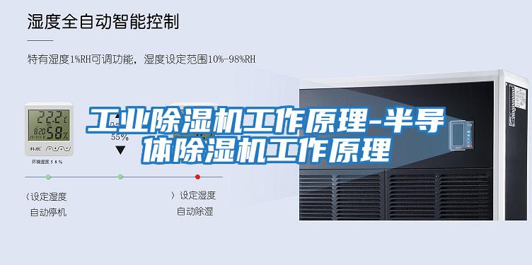 工業除濕機工作原理-半導體除濕機工作原理