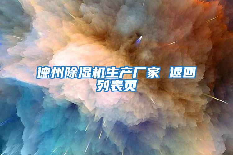 德州除濕機生產廠家 返回列表頁