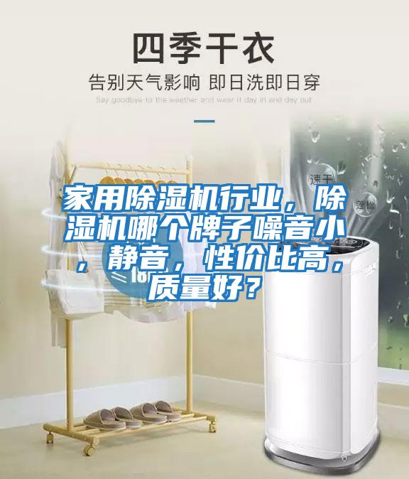 家用除濕機(jī)行業(yè)，除濕機(jī)哪個(gè)牌子噪音小，靜音，性價(jià)比高，質(zhì)量好？