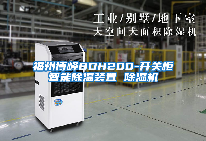 福州博峰BDH200-開關柜智能除濕裝置 除濕機
