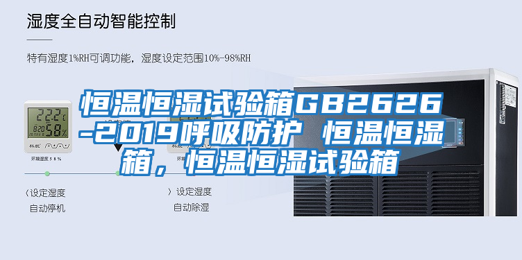 恒溫恒濕試驗(yàn)箱GB2626-2019呼吸防護(hù) 恒溫恒濕箱，恒溫恒濕試驗(yàn)箱