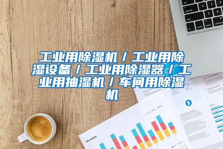 工業用除濕機／工業用除濕設備／工業用除濕器／工業用抽濕機／車間用除濕機