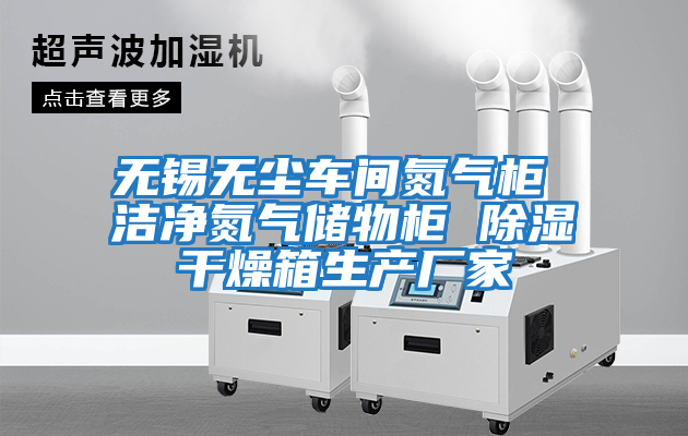 無錫無塵車間氮?dú)夤?潔凈氮?dú)鈨?chǔ)物柜 除濕干燥箱生產(chǎn)廠家