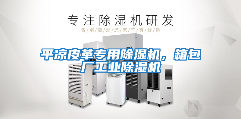 平涼皮革專用除濕機，箱包廠工業除濕機