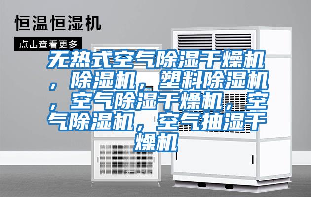 無(wú)熱式空氣除濕干燥機(jī)，除濕機(jī)，塑料除濕機(jī)，空氣除濕干燥機(jī)，空氣除濕機(jī)，空氣抽濕干燥機(jī)