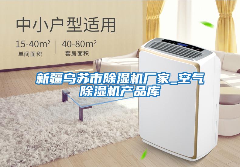 新疆烏蘇市除濕機(jī)廠家_空氣除濕機(jī)產(chǎn)品庫(kù)