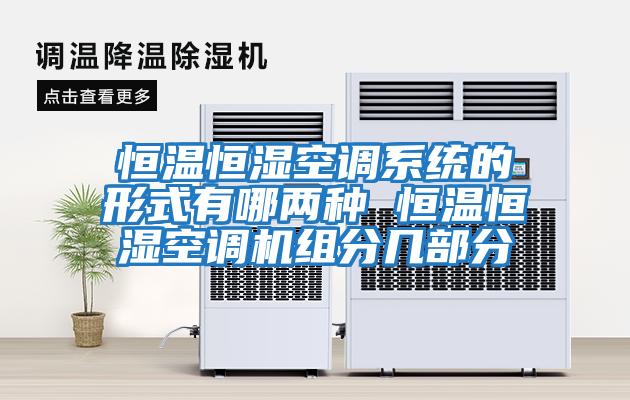 恒溫恒濕空調系統的形式有哪兩種 恒溫恒濕空調機組分幾部分