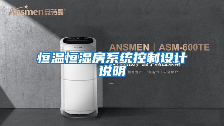 恒溫恒濕房系統控制設計說明