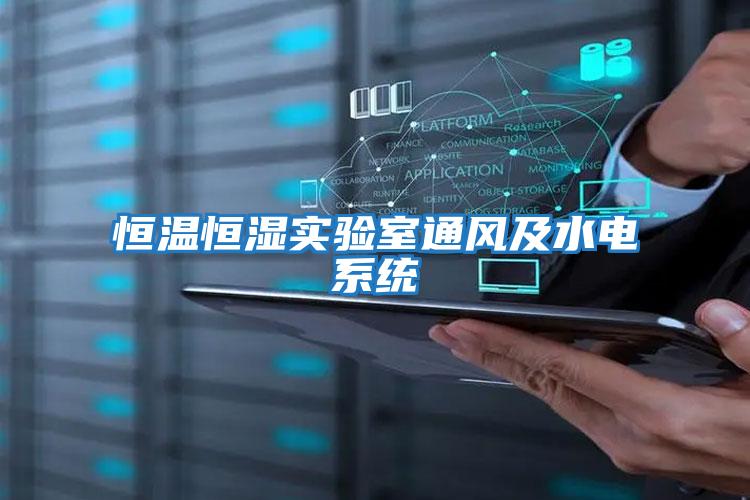 恒溫恒濕實驗室通風及水電系統(tǒng)