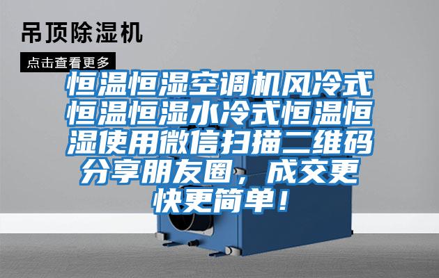 恒溫恒濕空調機風冷式恒溫恒濕水冷式恒溫恒濕使用微信掃描二維碼分享朋友圈，成交更快更簡單！