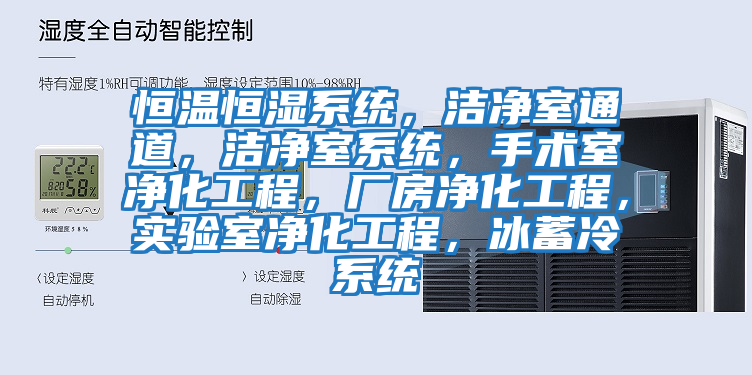 恒溫恒濕系統，潔凈室通道，潔凈室系統，手術室凈化工程，廠房凈化工程，實驗室凈化工程，冰蓄冷系統