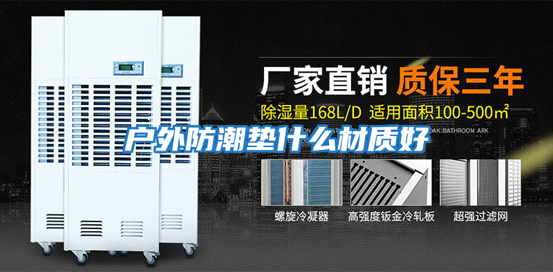戶外防潮墊什么材質好