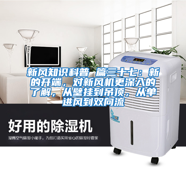 新風(fēng)知識(shí)科普 篇三十七：新的開端，對(duì)新風(fēng)機(jī)更深入的了解，從壁掛到吊頂，從單進(jìn)風(fēng)到雙向流