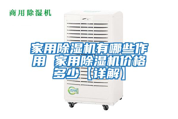 家用除濕機(jī)有哪些作用 家用除濕機(jī)價格多少【詳解】