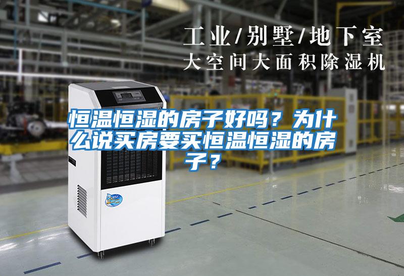 恒溫恒濕的房子好嗎？為什么說買房要買恒溫恒濕的房子？