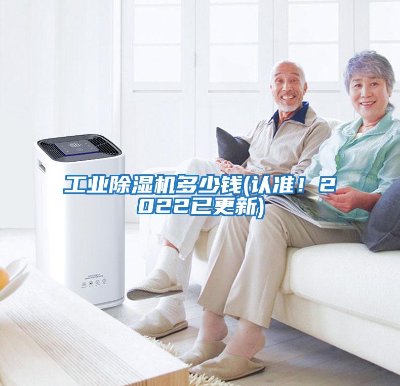工業除濕機多少錢(認準！2022已更新)