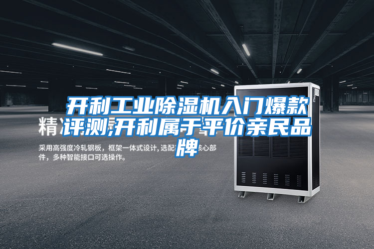 開利工業除濕機入門爆款評測,開利屬于平價親民品牌