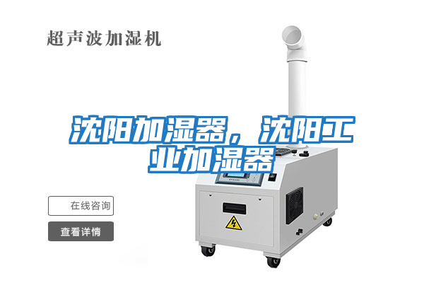 沈陽(yáng)加濕器，沈陽(yáng)工業(yè)加濕器