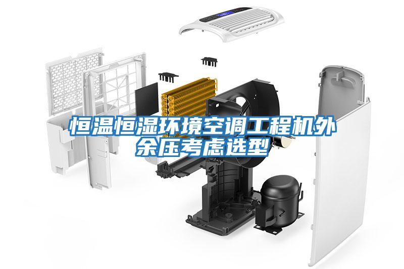 恒溫恒濕環境空調工程機外余壓考慮選型