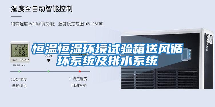 恒溫恒濕環境試驗箱送風循環系統及排水系統