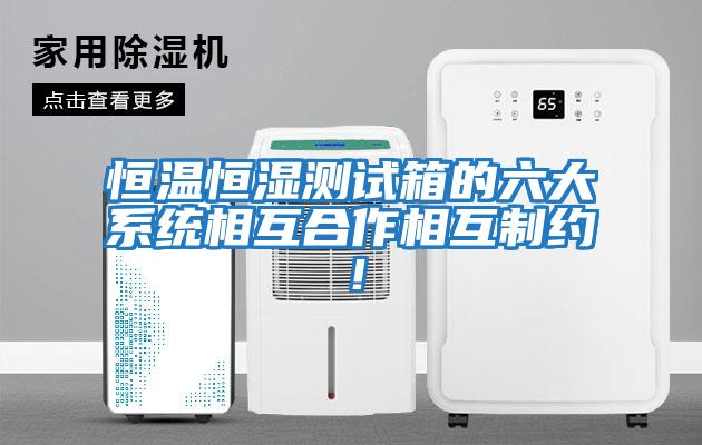 恒溫恒濕測試箱的六大系統相互合作相互制約！