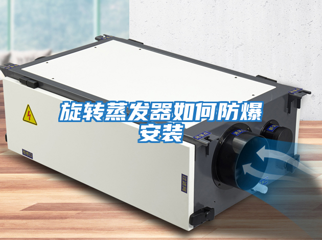 旋轉蒸發器如何防爆安裝